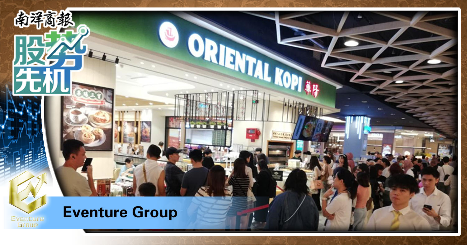 【股势先机】如何挑选大马首发股?/Eventure Group